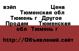 вэйп temp control  › Цена ­ 2 500 - Тюменская обл., Тюмень г. Другое » Продам   . Тюменская обл.,Тюмень г.